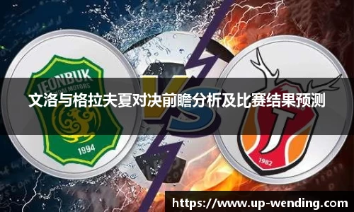 文洛与格拉夫夏对决前瞻分析及比赛结果预测